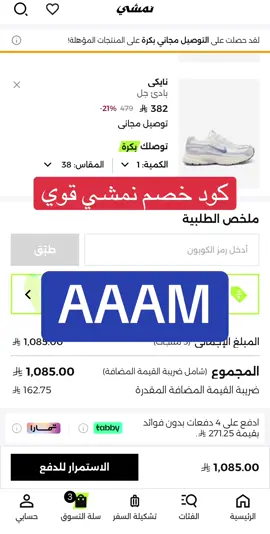 اقوى كود خصم نمشي #كود_خصم_نمشي #كود_نمشي 