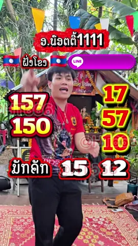 ลาว พัดทะนา วันศุกร์ ที่ 5 ธันวาคม 68 ขึ้นให้เเล้ว ใครที่ยังไม่มีเลขเข้ากลุ่มรีบด่วน!!! หวยลาว หวย หวยลาวพัฒนา เเนวทางหวยลาว หวยลาวเเม่นๆ เเนวทางฝั่งโขง #หวย #ลาวพัดนา🇱🇦 #หวยลาวพัทนา #หวยลาวพัทนาแม่นๆ #หวยลาวพัฒนาแม่นๆ #หวยลาววันนี้🙏🏻✌️ #จันทร์พุธศุกร์ #ลาว #แนวทาง #เลขมงคล #แนวทางเสี่ยงโชค #เลขเด็ดเข้าทุกงวด #รัฐบาลไทย #สลากกินแบ่งรัฐบาล #หวยรัฐบาลงวดนี้ #เปิดการมองเห็นtiktok #เจนนี่ได้หมดถ้าสดชื่น #คนไทยในเกาหลีใต้🇹🇭🇰🇷 #ฝั่งโขง #เปิดการมองเห็น