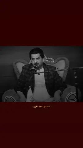 وانته عندي الدنيا گله 😅❤️..! #فانز_الشاعر_احمد_الغريب #احمد_الغريب #الشاعراحمدالغريب