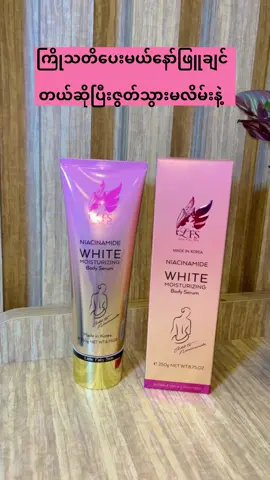 #preorder #bodyserum #အသားဖြူချင်သူများအတွက် #အသားကြည်လင်စိုပြေချင်သူများအတွက် #ပေါက်ရောက်စမ်း😂😂😂myanmar 