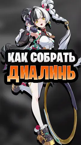 ДИАЛИНЬ гайд #zenlesszonezero 