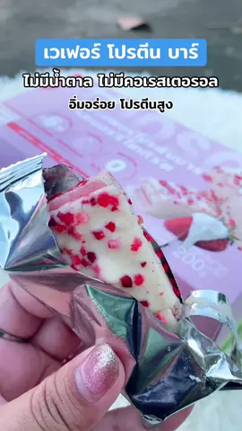 เวเฟอร์โปรตีนบาร์ #เวเฟอร์ #โปรตีน #ขนมเพื่อสุขภาพ #เวเฟอร์โปรตีน 