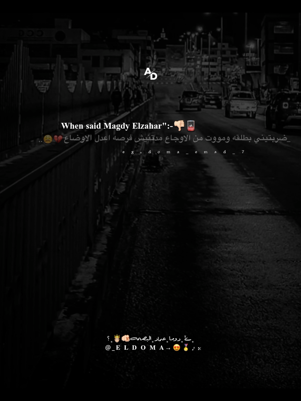 😓💔 #تصميم_فيديوهات🎶🎤🎬 #دوما_البصمه🤴🏻 #دوما_عماد😚💘 #رايكو🔥 #مجدي_الزهار 