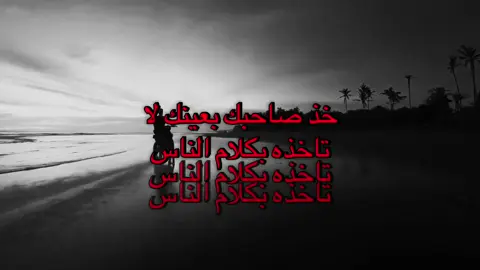 خذ صاحبك بعينك لا #عبارات #fyp #foryou #explore 