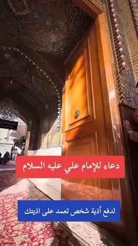 دعاء للإمام علي عليه افضل الصلاة والسلام لدفع أذية شخص تعمد على اذيتك #دعاء #الامام_علي #ياعلي_مولا_عَلَيہِ_السّلام #شيعة_علي_الكرار #capcutvelocity 