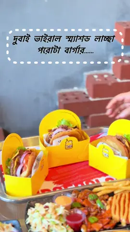 দুবাই ভাইরাল স্ম্যাশড লাচ্ছা পরোটা বার্গার...... #fyp #unfrezzmyaccount #viraltiktok 