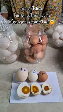 #เกษตรผสมผสานยุคใหม่ ##สูตรทำไข่เค็มอย่างง่าย #ของมันต้องแชร์ 