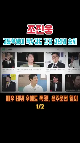 조진웅, 30년 만에 드러난 충격 과거 #조진웅 