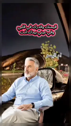 قيمتك وقدرك في عيني وفي قلبي بيدك انت #اكسبلورexplore❥🕊  #توجيهات_ام_اليسر #اشتياق_محمد_rose #tiktoklongs #for 