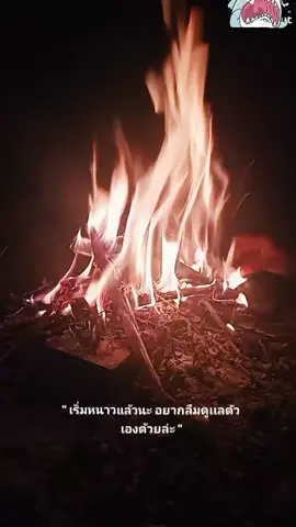 #เริ่มหนาวแล้วดูแลตัวเองดีๆนะ