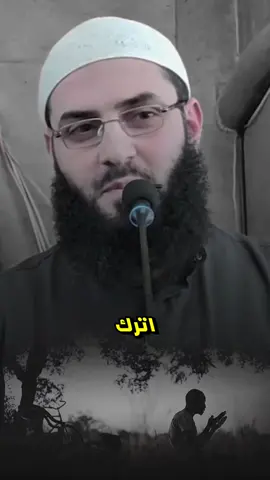 أترك الذنوب المعاصي #الشيخ_ابو_عبد_الرحمن_المتوكل♡ #ومن_يتق_الله_يجعل_له_مخرجاً #لا_اله_الا_الله #شيخ_ابو_عبد_الرحمن_متوكل #تيك_توك_اطول 