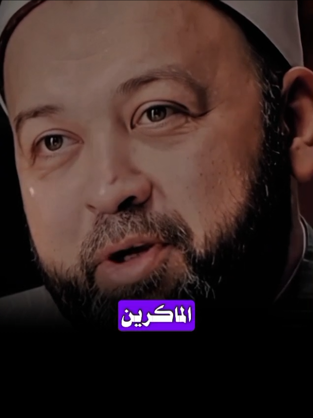 ويمكرون ويمكر الله والله خير الماكرين😌#الشيخ_يسري_عزام 