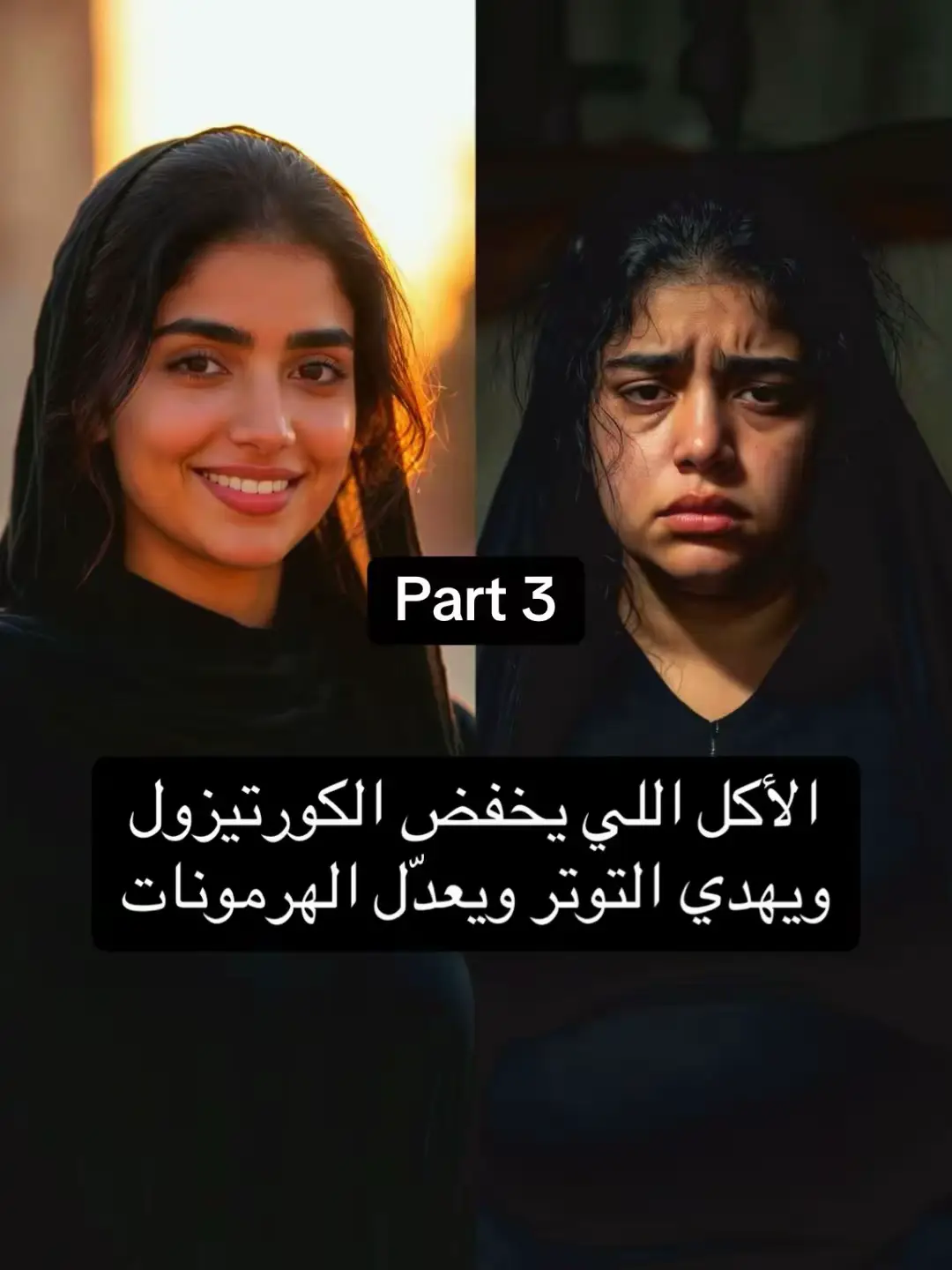 الهرمون المسبب الاول لدمار الصحه والراحه النفسيه وشحوب الوجهه ويكبرك رغم صغر عمرك Part 3 #هرمونات #بنات_السعودية #علم_النفس #الصحة_والجمال #نساء 