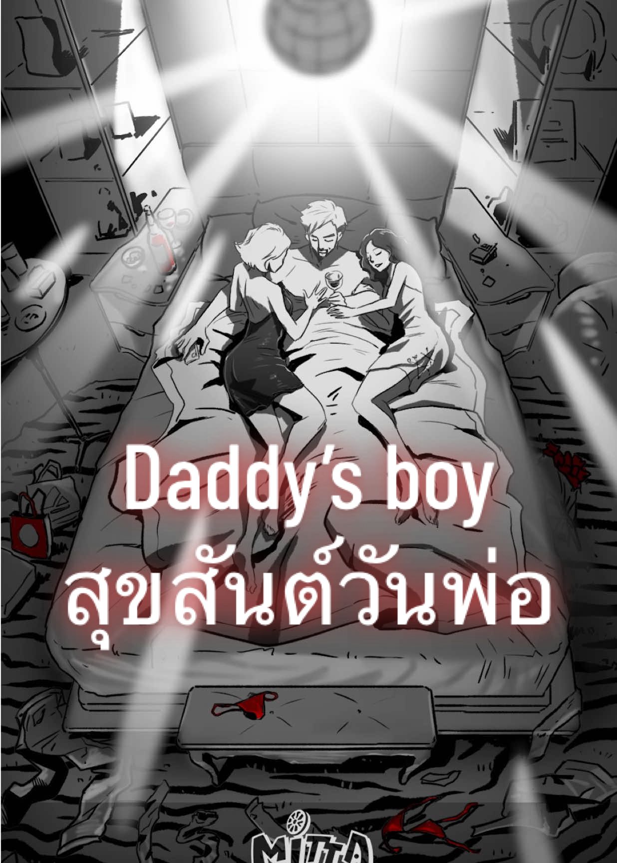 Daddy’s boy : สุขสันต์วันพ่อ/Myst Minute เส้นสยอง ทีมงานมิตต้า -ปัญญา ผาสุกโกวิทสิริ #mystminute #หลอน #อนิเมะ #FYP #ผี 