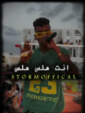 انت هلس  هلس #عصام_صاصا #عصام_صاصا_الكروان🎤🎧💓 #حبس_عصام_صاصا #حلات_واتس_عصام_صاصا #تصميم_فيديوهات🎶🎤 