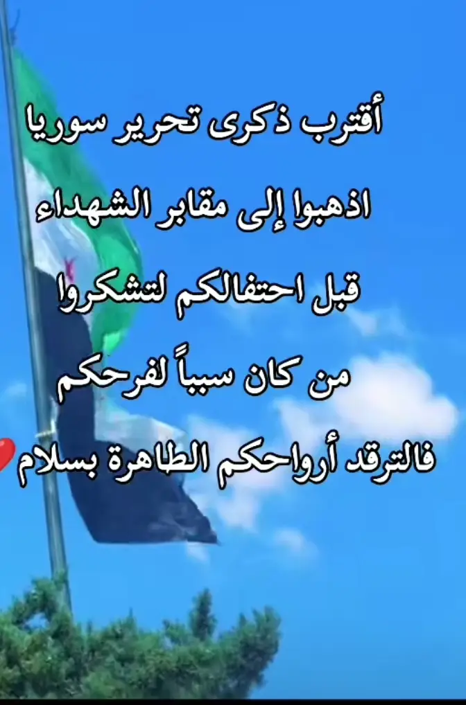 #تحرير سوريا#😔💔😭🩹🥺#لان ننسا الشهداء 🩹🥺😔#😔😔#