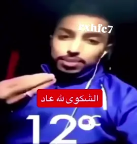 لييه كذا ياجوو والله بوراااد  #سالم_الدوسري #اكسبلور #الهلال #الشتاء #بوراد 