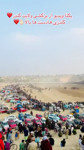 میدان بزکشی کندز جان❤️ . . . #viralvideo #explorepage #foryou #foryoupage #1mviews 