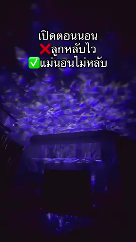 ตัวช่วยลูกหลับไว #โคมไฟแต่งห้อง #โคมไฟดาว #แต่งห้อง #ของมันต้องมี #โคมไฟ 