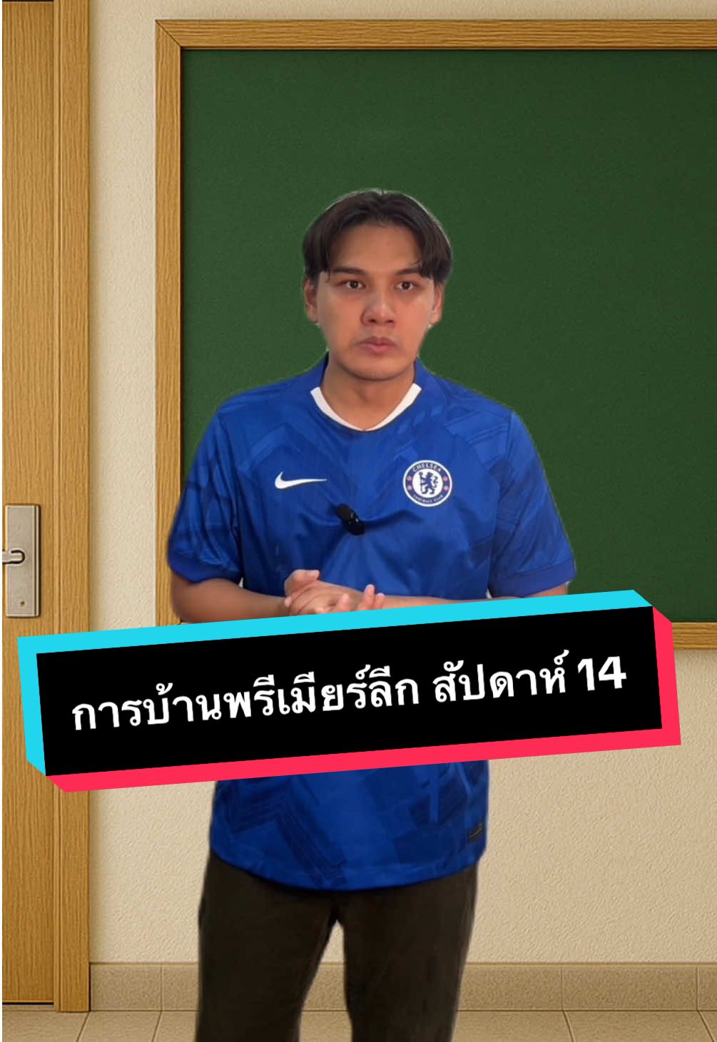 การบ้านพรีเมียร์ลีก สัปดาห์ 14 #ไบรท์ไร้ไขมัน 