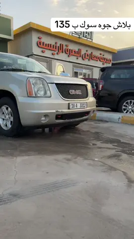 #07729405402 #معارض_البصرة #معرض_سيارات_مستعمل #معارض_السيارات #معرض_سيارات_مستعمل_وجديد 