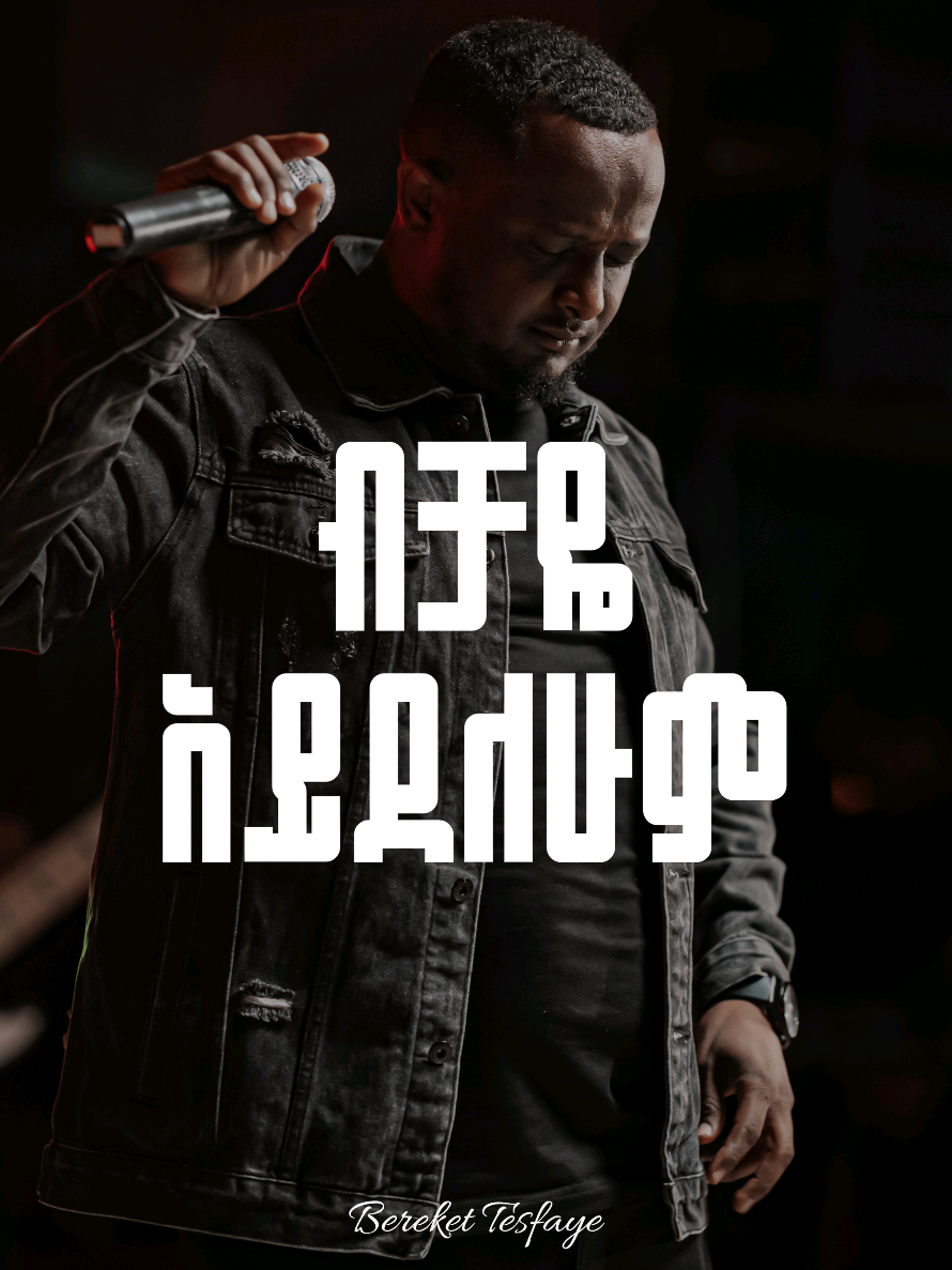 ብቻዬን አይደለሁም  . . . @Bereket Tesfaye @doriel_ministry  #blessedtube #berekettesfaye #dorielworshipministry 