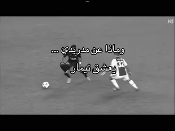وماذا عن مدريدي يعشق نيمار نيمار #نيمار_الساحر_البرازيلي🇧🇷 