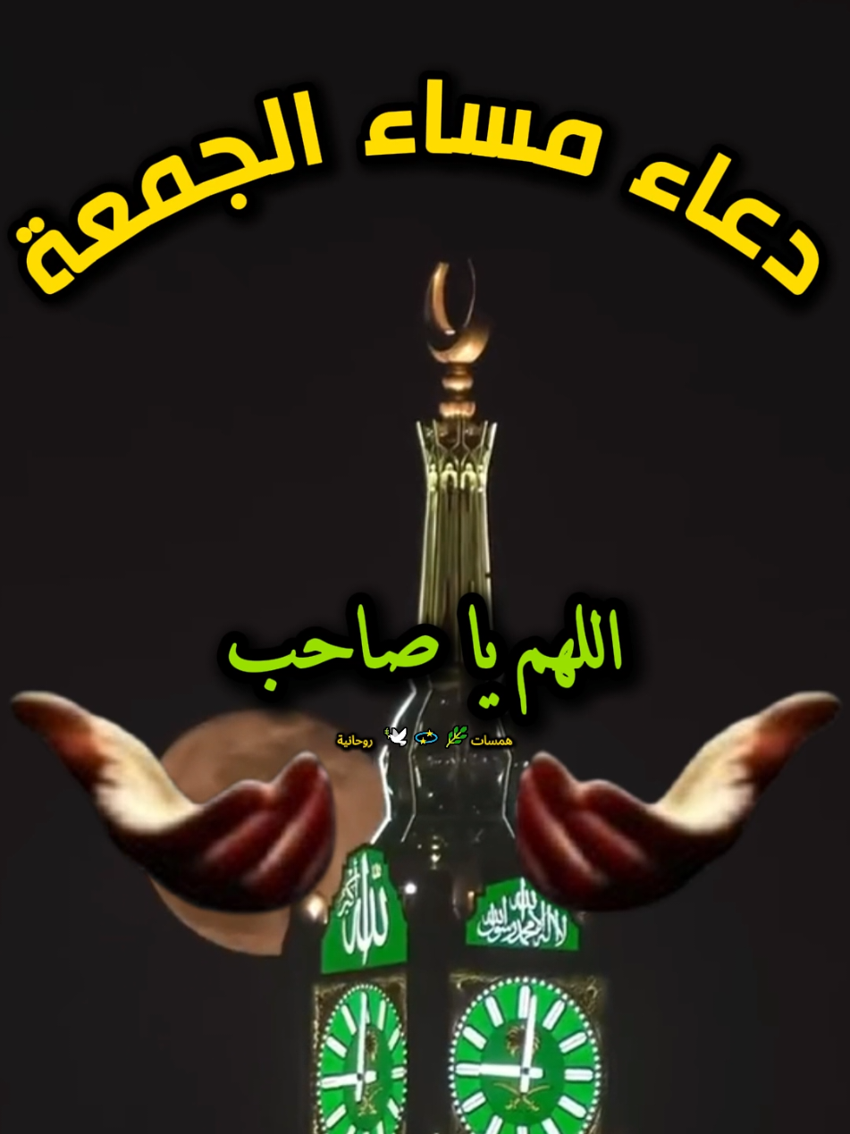 دعاء المساء ليوم الجمعة #دعاء #الجمعة #دعاء_الجمعة #دعاء_يريح_القلوب #اللهم_صلي_على_نبينا_محمد 