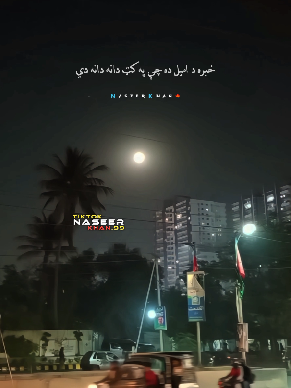 poetry status... 🔥 😍 🤍 #foryou #tranding #pashtopoetry #status #pukhto_lyrics_nk99 @☆*｡𝑺𝒉𝒂𝒉𝒂𝒃𝒌𝒉𝒂𝒏𝒐01｡*☆ @Arsalan khan @🇭 🇦 🇸  🇸  🇦  🇳 @sagar jan yousaf khel @🇳⬥🇰ᵂʳⁱᵗᵉˢ🍁𝆺𝅥⃝📝 @🇳⬥🇰ᵂʳⁱᵗᵉˢ🍁𝆺𝅥⃝📝 