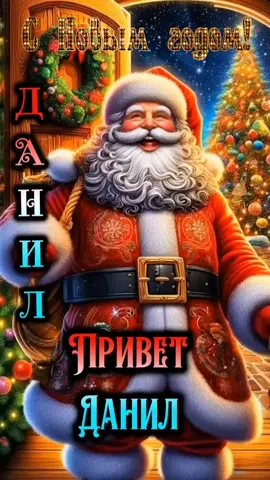 #ДАНИЛ #ШАЛУНИШКА #СНОВЫМГОДОМ