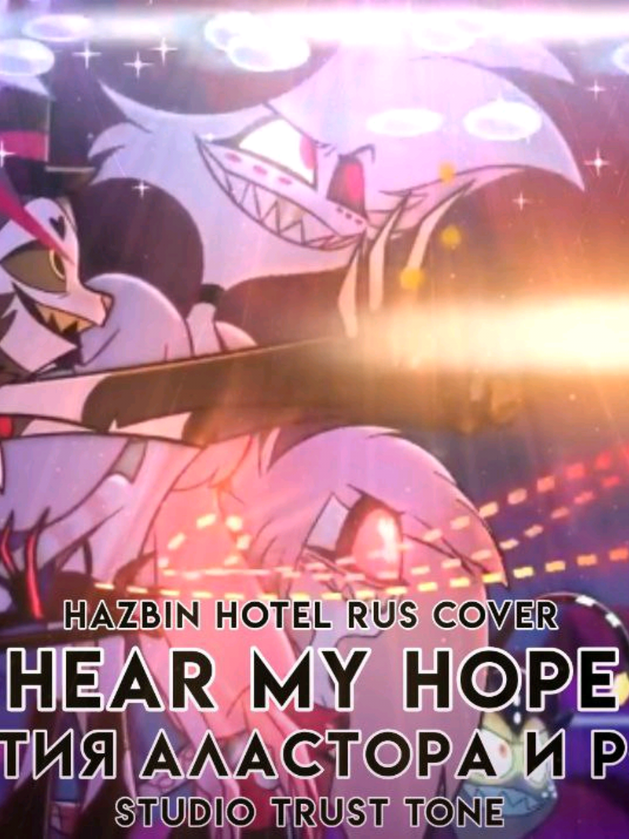 Озвучила Роззи в студии @✧Trust Tone✧Reserve✧ Перевод тоже мой! Спасибо всем ребятам!  #hazbinhotel #hotelhazbin #vocal #cover #rec #alastor #roziehazbinhotel 
