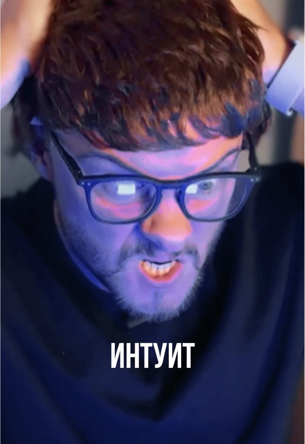 Как сенсорики бесят интуитов? . . . #интуиты #сенсорики #интуит #сенсорик #интуиция   