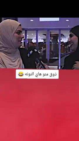 ذوق منو هاي النونه 😂💔#تصميم_فيديوهات🎶🎤🎬 #اكسبلورexplore #fyp #fouryo #CapCutVelocity 