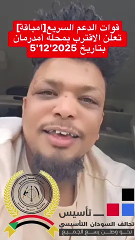 امباقة #قوات_الدعم_السريع🇸🇩 #حميدتي_رجل_الفترة_الانتقالية #جاهزيه_سرعه_حسم🔥✊🥀🇸🇩 #سودانيز_تيك_توك_مشاهير_السودان🇸🇩 #الشعب_الصيني_ماله_حل😂😂 