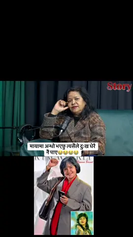 #fyp #sabikarkipodcast #youtubechannel #kalakar #bipanabasnet मायामा अन्धो भएछु