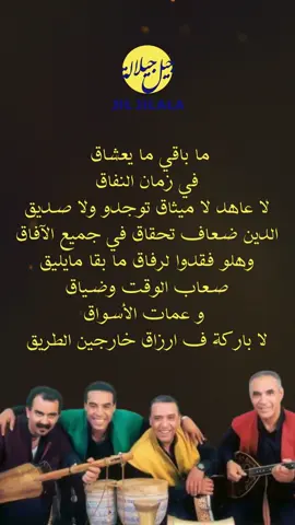 Jil Jilala - جيل جيلالة - لطفية  #reelsvideo #reels__tiktok #shortvideo #jil_jilala #storytime #storywhatsapp #foryoupageofficiall #statusvideo #tendance #statues #status #statutwhatsapp #artistsoftiktok #artist #musica #maroc #arabicsong #gnawa_morocco🇲🇦🇲🇦🇲🇦 #gnawamusic #gnawa #viral #viralvideo