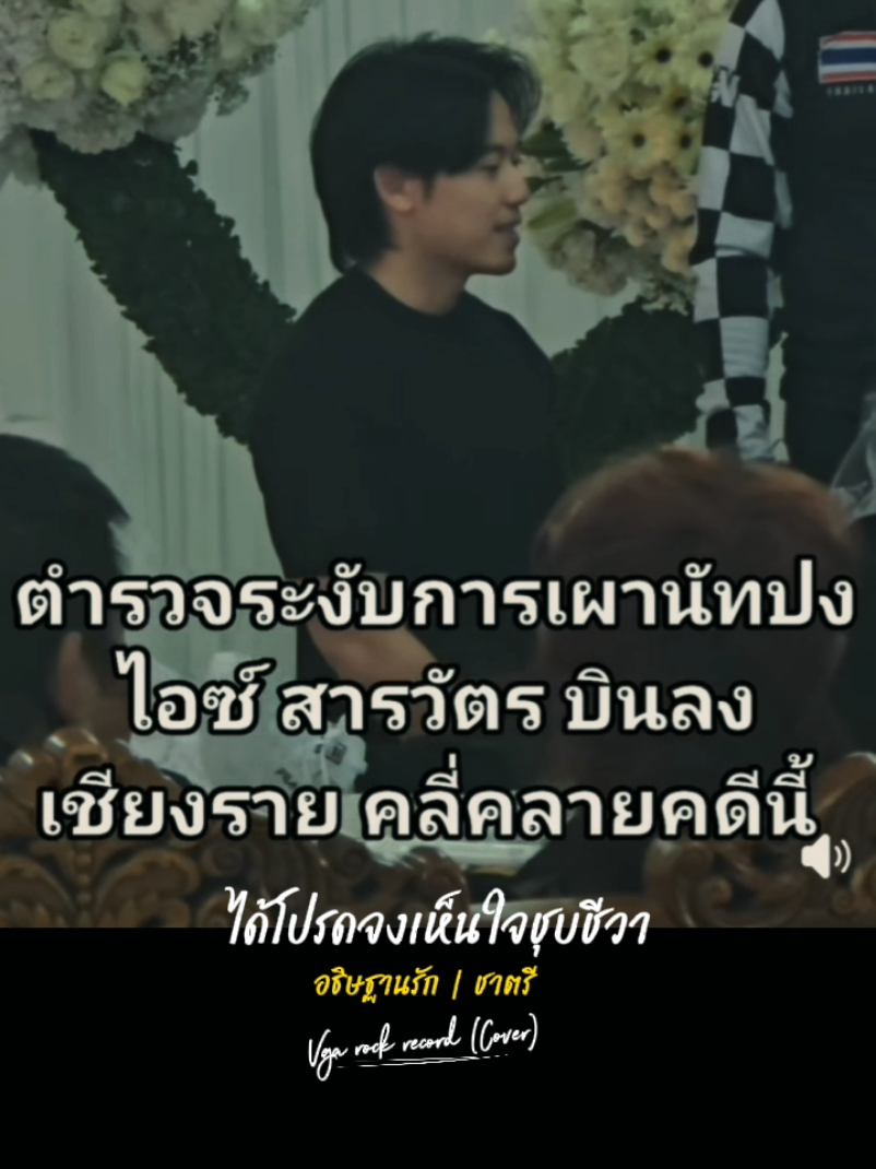 ระงับณาปนกิจศw🖤🤍#ณัฐวุฒิปงลังกา #เชียงราย #พุทธอภิวรรณ #ไอซ์สารวัตร #CapCut 