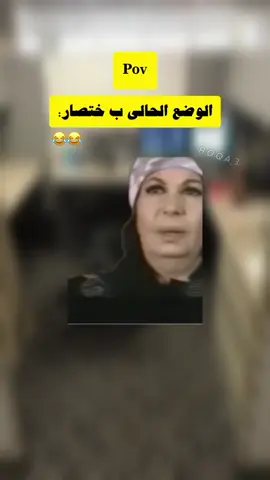 الوضع الحالي ب ختصار:😂
