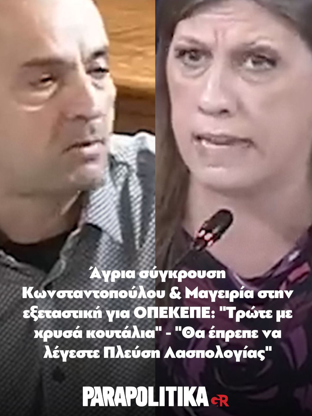 Σε...ρινγκ λίγο έλειψε να μετατραπεί η αίθουσα 223 της Βουλής, κατά τη διάρκει της κατάθεσης του Χρήστου Μαγειρία, στην εξεταστική επιστροπή για τον ΟΠΕΚΕΠΕ. Το θερμόμετρο χτύπησε «κόκκινο» όταν ήρθε η σειρά της Ζωής Κωνσταντοπούλου να απευθύνει ερωτήσεις στον σύντροφο της Πόπης Σεμερτζίδου. #parapolitikagr #κωνσταντοπουλου #tiktokgreece #greece