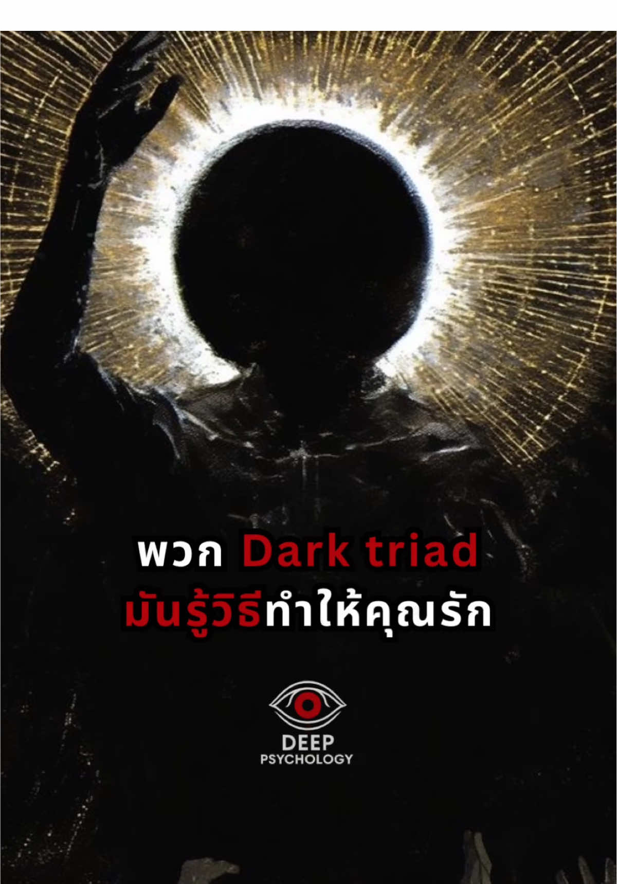 พวก Dark triad มันรู้วิธีทำให้คุณหลงรัก #จิตวิทยา #จิตวิทยาพัฒนาตนเอง #หนังสือจิตวิทยา #darktriad 