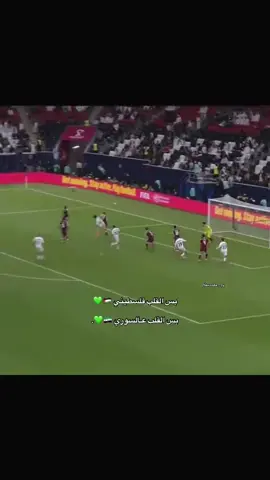 #مباراة_اليوم #فلسطين #فلسطين🇵🇸 #سوريا 🇸🇾واحد #fyp ♥️♥️♥️🇵🇸🇸🇾🇵🇸🇸🇾🇵🇸🇸🇾