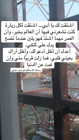 اللهم إن أبي كان نور حياتي وصوت خطواته طمأنينة ، فاغفر له وارحمه يارب،واكتب له زيارة دائمة من الرحمة والنور كما كان يزورني بالحب والبهجه😔✨ #اغفرلي_ولوالدي_وجميع_المسلمين_والمسلمات #اكسبلورexplore #فقيدي_أبي 