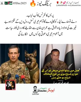 ڈی جی آئی ایس پی آر اپنی حدود میں رہے ان کی پریس کانفرنس عمران خان سے شروع ہوتی ہے اور عمران خان پر ختم ہوتی ہے شفیع جان