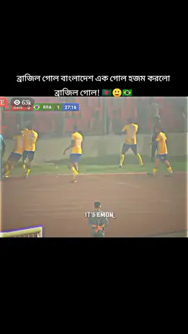 #আজকে এক দল জিতলেই হবে ব্রাজিল গোল#🇧🇷☠️🇧🇩🇧🇷☠️🇧🇩☠️🇧🇷☠️🇧🇩☠️🇧🇷☠️🇧🇷☠️🇧🇷☠️🇧🇩🇧🇷 