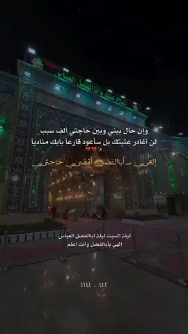 #إلهي_بـ_أبالفضل_وأنت_أعلم💔🥀 #ليلة_السبت_ليلة_ابا_الفضل_العباس_ع #السلام_عليك_يا_ابا_الفضل_العباس_ع #اللهم_صل_على_محمد_وآل_محمد #تصاميمçayır_gözlü 