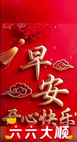 #黑虎將軍，见者好运驅邪避災， #早上好！十二月六日，星期六，六六大顺日，最顺的祝福送给你，祝你生活顺，快快乐乐，祝你事业顺，红红火火，祝你财运顺，财源滚滚，祝你家庭顺，和和美美，祝你身体顺，健健康康，福气多多，祝你六六大顺，八方来财，四季平安，健康吉祥#早安