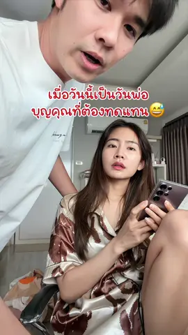 บุญคุณวันพ่อ ที่ต้องทดแทน 😅 #นินิวพี่เนม #นินิวที่โก๊ะๆอะ 