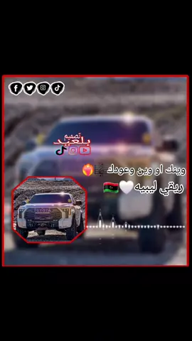 #تصميم_فيديوهات🎶🎤🎬 #تصميمي_رايكم #مليون_مشاهدة❤🔥🔥🔥🔥🔥🔥❤️💥 #ليبيا_طرابلس_مصر_تونس_المغرب_الخليج #متابعه_ولايك_واكسبلور_فضلا_ليس_امر 