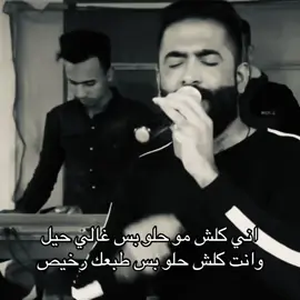 وانت كلش حلو بس طبعك رخيص 😉. . #fyp #explore #حيدر_العابدي 