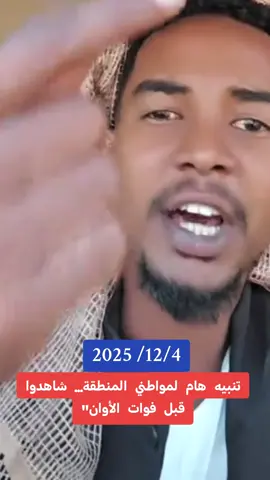 البطل. محمد الفاتح جوج ماجوج. كلنا جنود خلف القائد #جاهزيه_سرعه_حسم🔥✊🥀🇸🇩_مشاهيرتيك_توك_ق_د_س #جاهزيه_سرعه_حسم_🔥دعامه_جنودك_يا_وطن🇸🇩✌️ #الدعم_السريع_يحسم_فوضي_الجهاز✌️🇸🇩 #الشعب_الصيني_ماله_حل😂😂 #الجيش_السوداني_حماة_الوطن🔥🇸🇩🔥 